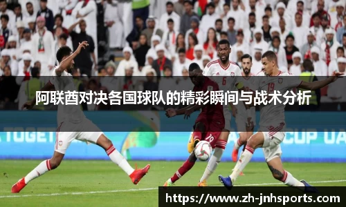 阿联酋对决各国球队的精彩瞬间与战术分析