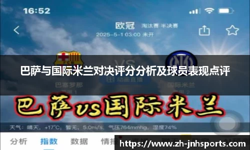 巴萨与国际米兰对决评分分析及球员表现点评